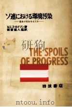 ソ連における環境汚染（1973.09 PDF版）