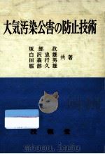 大気汚染公害の防止技術（1971.03 PDF版）