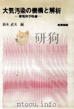 大気汚染の機構と解析（1980.08 PDF版）