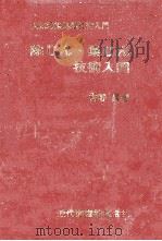 除じん·集じん技術入門 1973.04 PDF电子版封面 吉野昇