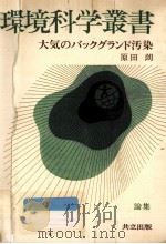 大気のバックグランド汚染（1973.04 PDF版）