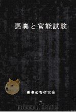 悪臭と官能試験（1980.03 PDF版）