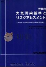 世界の大気汚染基準とリスクアセスメント（1993.02 PDF版）