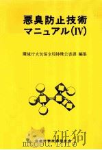 悪臭防止技術マニュアル 4 1981.07 PDF电子版封面