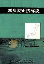 悪臭防止法解説（1971.06 PDF版）