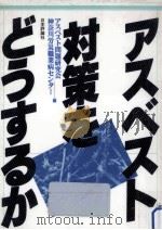 アスベスト対策をどうするか（1988.07 PDF版）