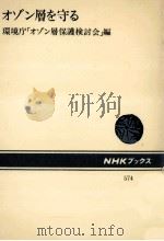 オゾン層を守る（1989.05 PDF版）