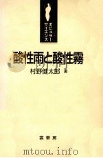 酸性雨と酸性霧（1993.04 PDF版）
