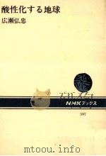 酸性化する地球（1990.06 PDF版）