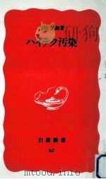 ハイテク汚染（1989.03 PDF版）