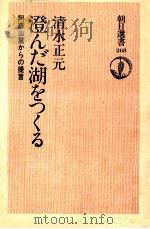 澄んだ湖をつくる（1984.12 PDF版）