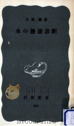 水の健康診断（1971.02 PDF版）