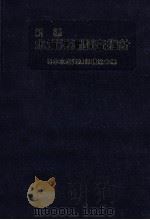 新編水質汚濁調査指針（1980.10 PDF版）