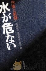 水が危ない（1981.06 PDF版）