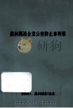 農林関連企業公害防止事例集（1974.08 PDF版）
