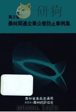農林関連企業公害防止事例集 2（1976.01 PDF版）
