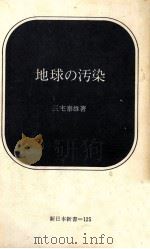 地球の汚染（1971.03 PDF版）
