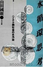 水循環思考（1989.06 PDF版）