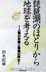 琵琶湖のほとりから地球を考える（1990.11 PDF版）