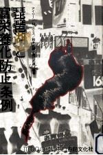 琵琶湖と富栄養化防止条例 1981.01 PDF电子版封面 鈴木紀雄