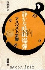 静かな時限爆弾（1985.11 PDF版）