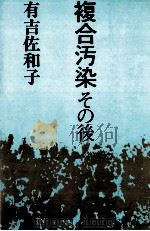 複合汚染その後（1977.07 PDF版）
