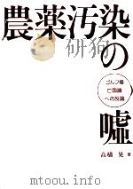 農薬汚染の嘘（1992.02 PDF版）