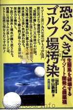 恐るべきゴルフ場汚染（1990.04 PDF版）