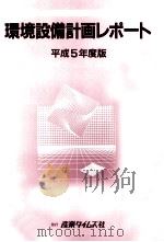 環境設備計画レポート 1993（1993.10 PDF版）