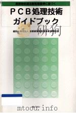 廃棄物処理法新処理基準に基づくPCB処理技術ガイドブック（1999.08 PDF版）
