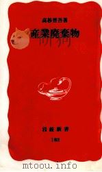 産業廃棄物（1991.08 PDF版）