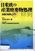 日米欧の産業廃棄物処理 1996.12 PDF电子版封面 田中勝