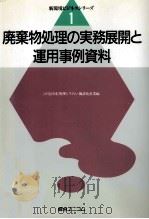 廃棄物処理の実務展開と運用事例資料（1991.03 PDF版）