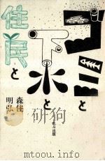ゴミと下水と住民と 1991.06 PDF电子版封面 森住明弘