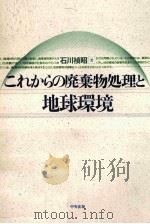 これからの廃棄物処理と地球環境（1992.09 PDF版）