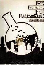ごみ焼却施設各種試験マニュアル（1983.12 PDF版）