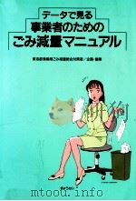 データで見る事業者のためのごみ減量マニュアル 1994.11 PDF电子版封面