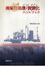 廃棄物処理資源リサイクル（1986.02 PDF版）