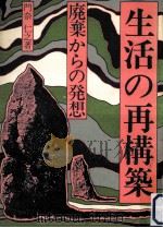 生活の再構築（1982.03 PDF版）