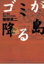 ゴミが降る島（1999.05 PDF版）