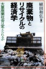 廃棄物とリサイクルの経済学（1992.04 PDF版）