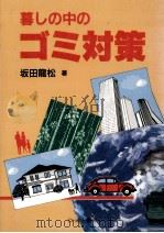 暮しの中のゴミ対策（1990.08 PDF版）