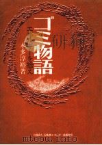 ゴミ物語（1975.01 PDF版）