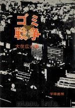 ゴミ戦争（1972.03 PDF版）