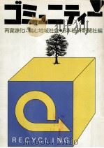 ゴミュニティー（1979.06 PDF版）