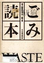 ごみ読本（1995.10 PDF版）