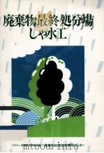 廃棄物最終処分場しゃ水工（1987.12 PDF版）
