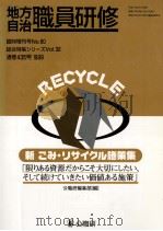 新ごみ?リサイクル施策集 1999.02 PDF电子版封面