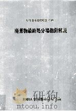 廃棄物最終処分場指針解説（1989.03 PDF版）