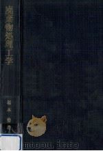 廃棄物処理工学（1980.07 PDF版）